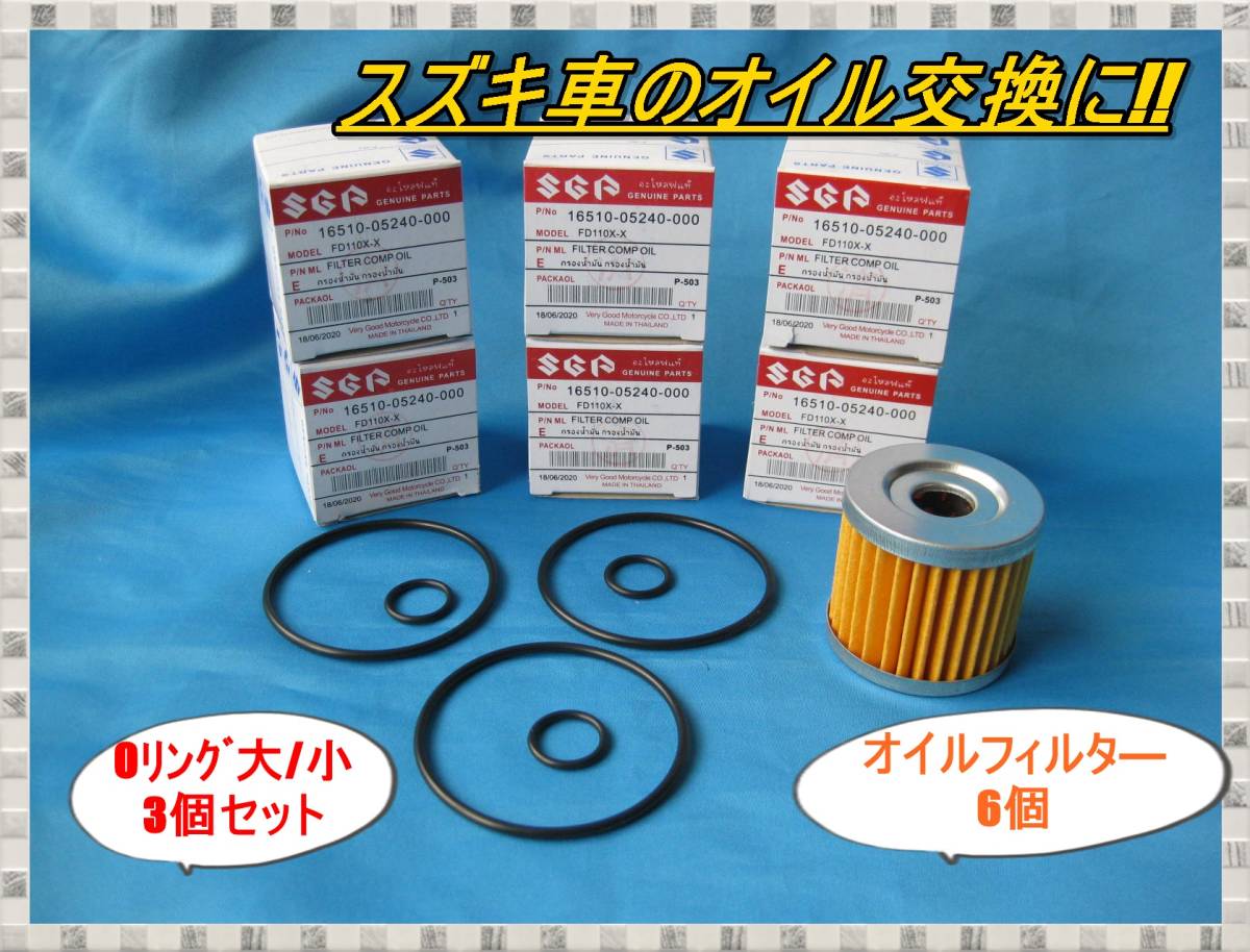匿名配送送料無料 オイル交換 アドレスV125 スカイウェイブ GSX125 ジクサー ジェンマ バーグマン オイルフィルター6個 Oリング3個セット拍卖