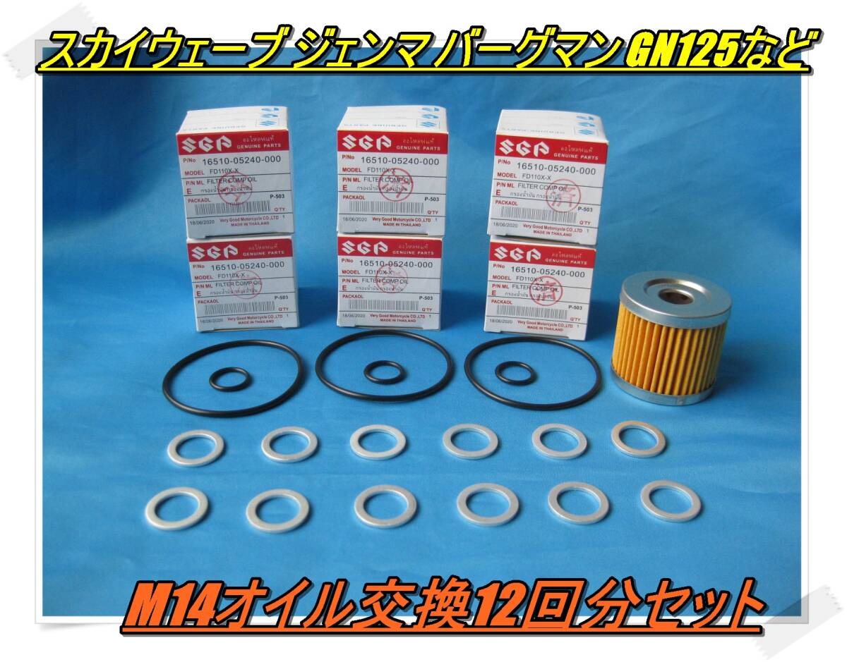 匿名配送送料無料 最安値 スズキ M14ドレンボルト用 オイル交換12回分セット スカイウェイブ ジェンマ バーグマン GN125など メンテナンス 拍卖