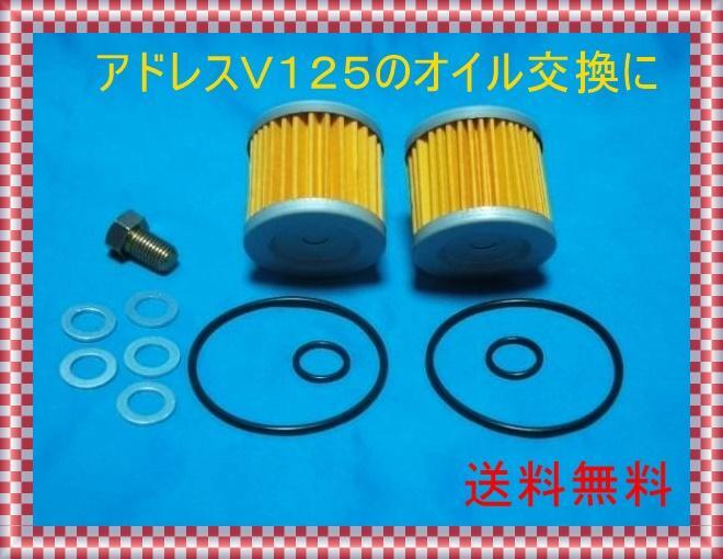 送料無料 アドレスV125 GSX125 ジクサー150などに オイルフィルター2個&ドレンセット M10 Oリング ドレンボルト ドレンワッシャー 整備拍卖