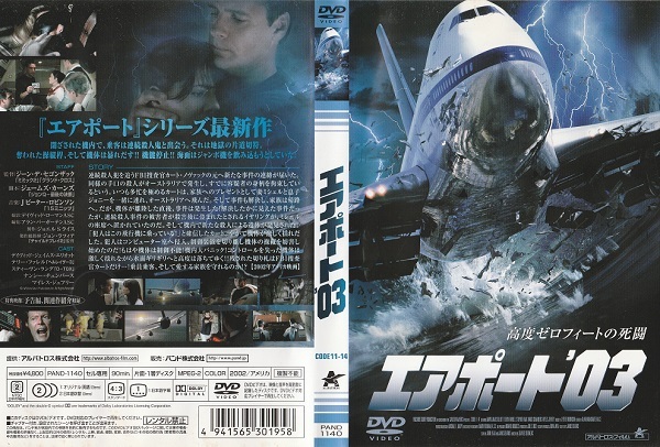 【エアポート‘03】ディヴィツト・ジーェイムズ・エリオネット テリー・ファレル スティーヴン・ラング 監督 ジーン・デ・セゴンザック拍卖