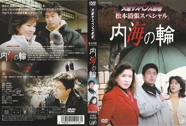 【内海の輪】中村雅俊 十朱幸代 紺野美沙子 石橋蓮司 西田健 塩見三省 勝部演之監督 三村晴彦 原作 松本清張 脚本 那須真知子拍卖