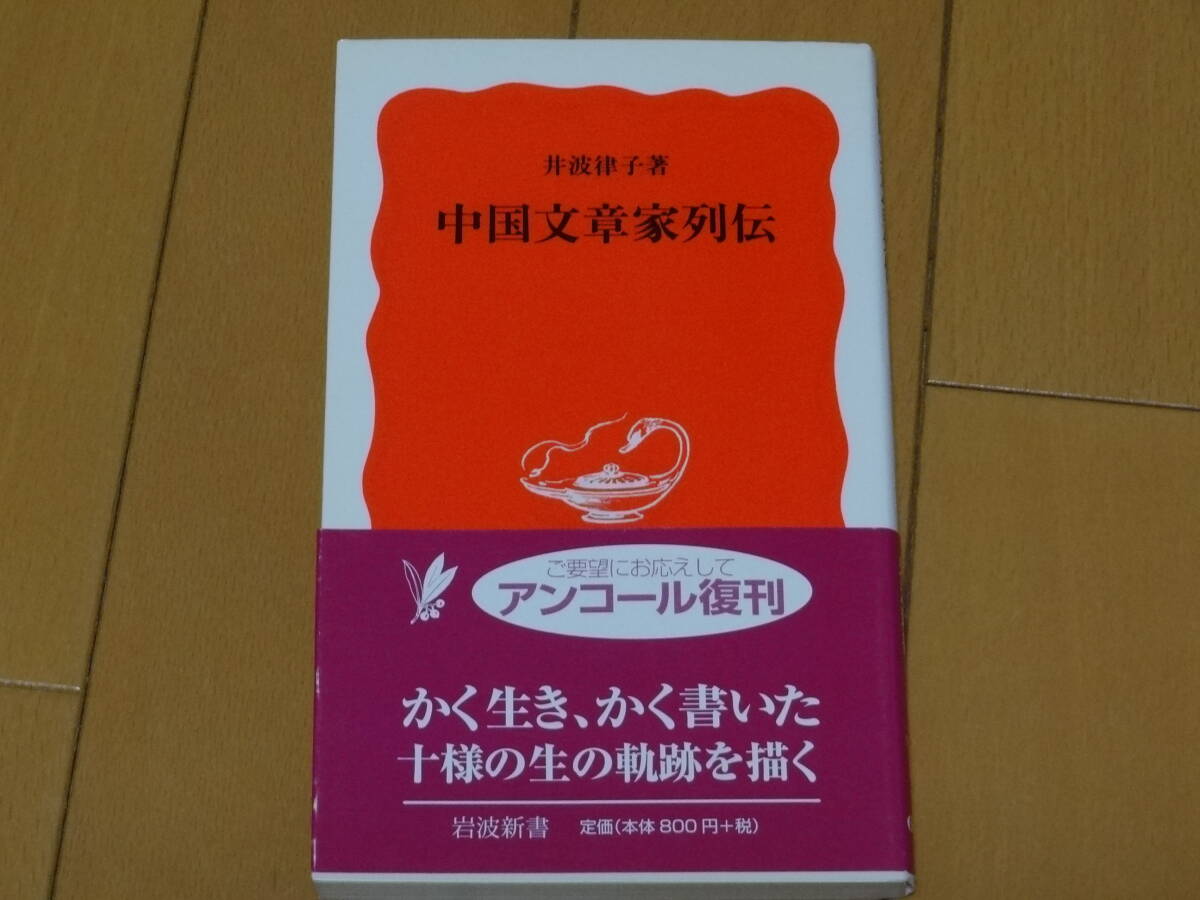 ★☆井波律子 中国文章家列伝 岩波新書☆★拍卖