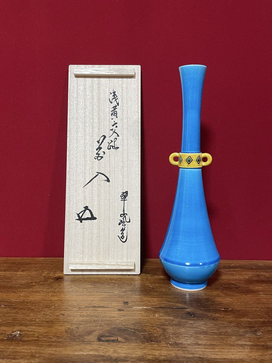二代中村翠嵐 浅黄交趾花入 裏千家十五代鵬雲斎書付 共箱 外紙共箱 栞 美品拍卖
