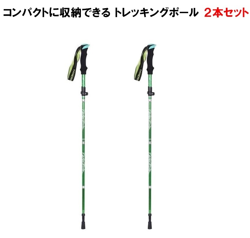 トレッキングポール 折り畳み 【グリーン/2本セット】 アウトドア 登山ストック 登山用スティック 長さ調整可能 登山杖 軽量 LB-168-GR拍卖