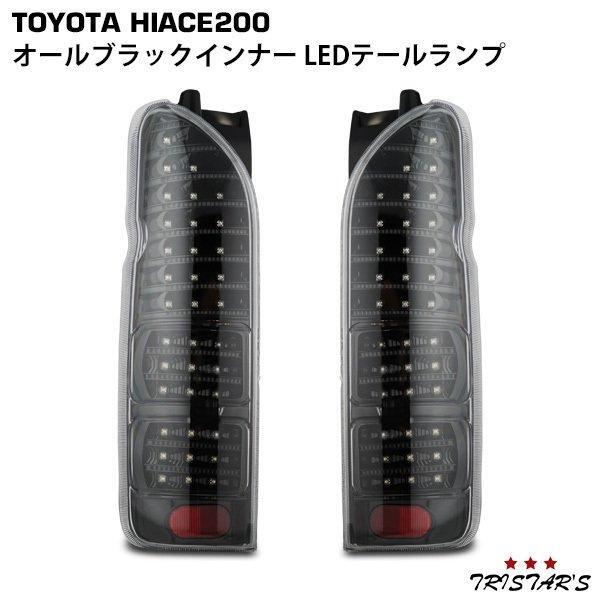 ハイエース 200系 フルLED オールブラックインナー クリアレンズ LEDテールランプ 左右セット A-3拍卖