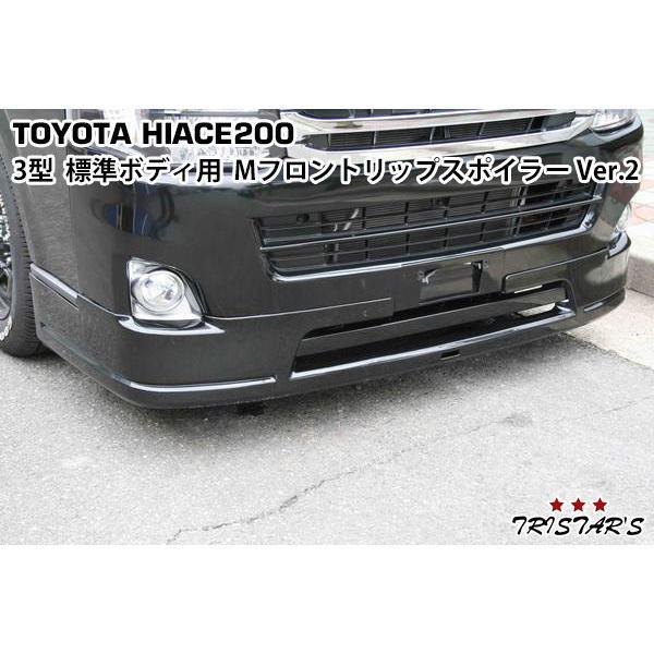 ハイエース 200系 3型 標準ボディ用 Mフロントリップスポイラー Ver.2 カスタム 外装拍卖