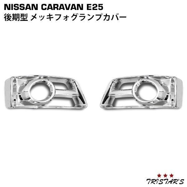 キャラバン E25 後期型 クロームメッキフォグランプカバー拍卖