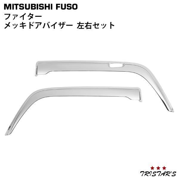 三菱ふそう フルコンファイター NEWファイター ベストワンファイター メッキドアバイザー 左右セット拍卖