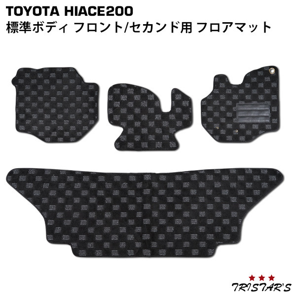 ハイエース 200系 標準ボディ用 フロント セカンド フロアマット チェック柄 ブラック/グレー BL-57N-58N-3D拍卖