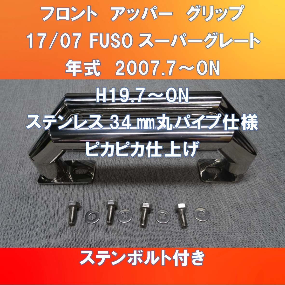 UD TRUKS パーフェクトクオン~ビックサム フロントアッパーグリップ ステンレス34㎜丸パイプ形【UDPQ-34-180】拍卖