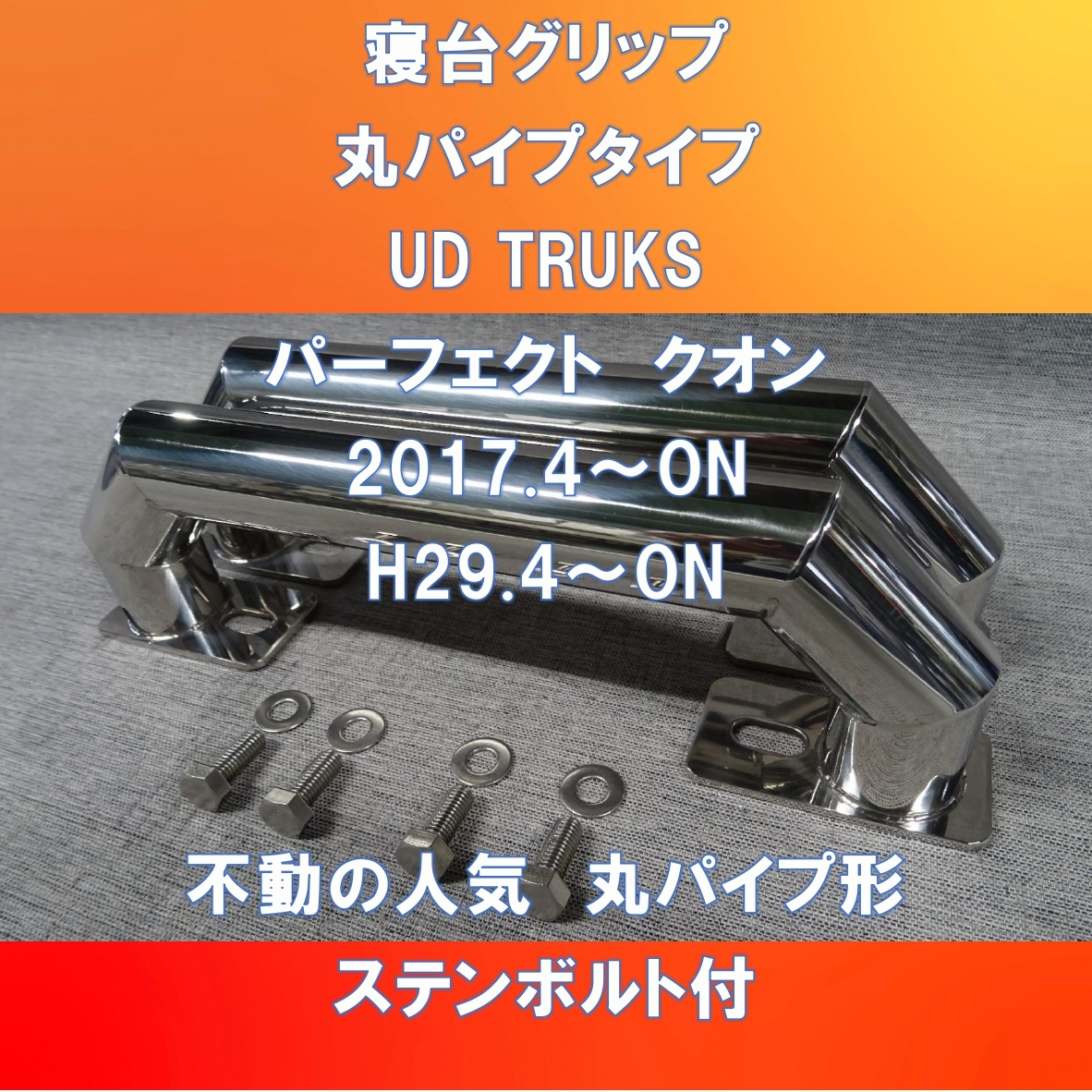 UD TRUKS パーフェクトクオン/クオン 寝台グリップ 34㎜丸パイプ形【UDPQ-34-180】拍卖