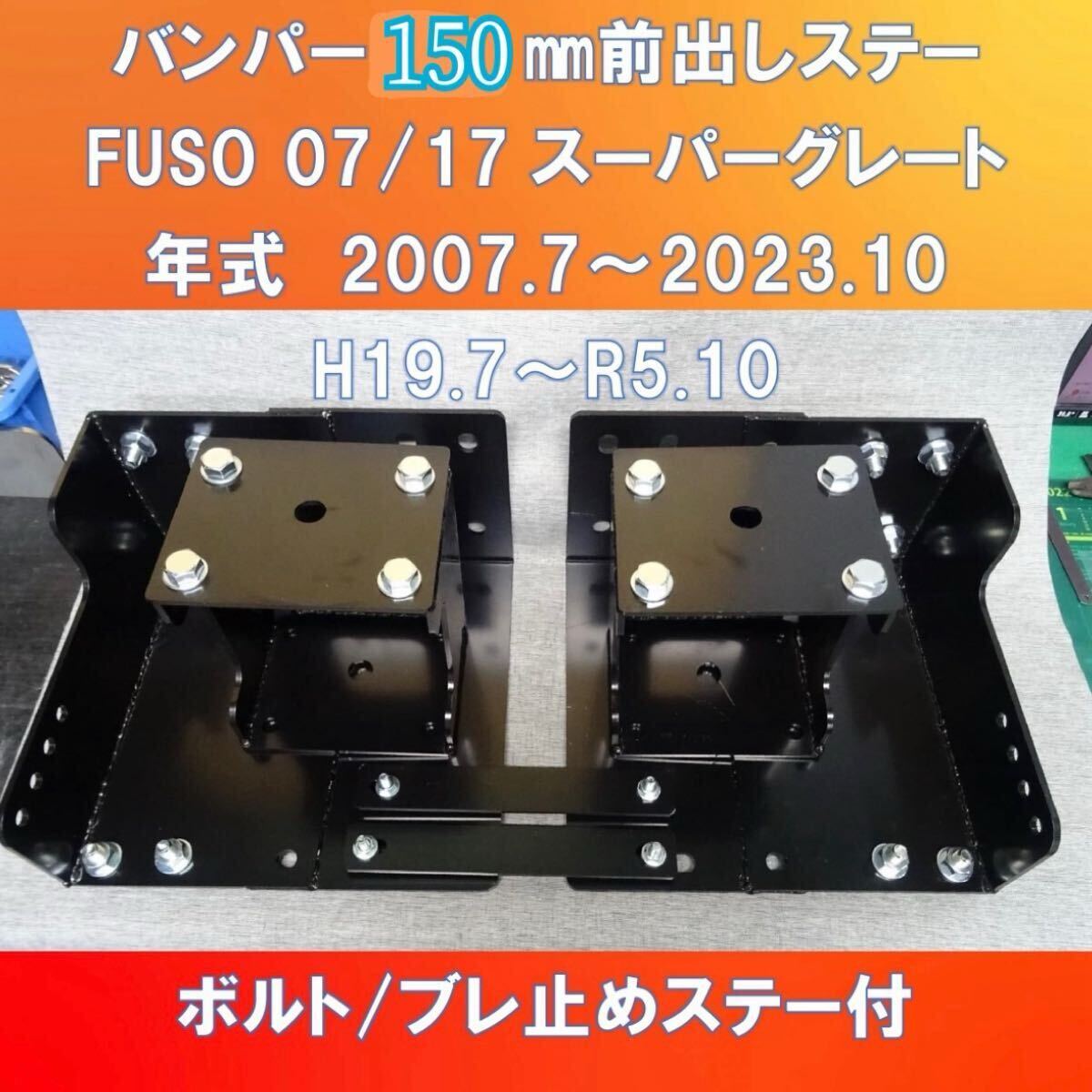 FUSO 07/17スーパーグレート バンパー/ライト/フォグ 150㎜前出し ガッチリタイプ 【FUSG-150】拍卖