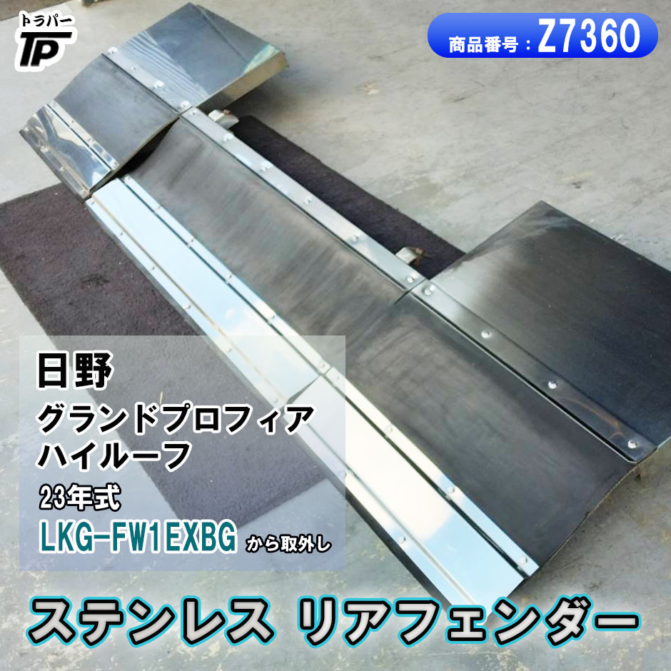 ステンレス製 リアフェンダー 泥除けゴム H23年式 LKG-FW1EXBGから取外し拍卖