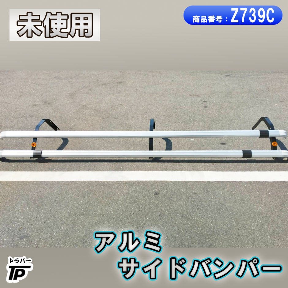 未使用 トラック アルミ サイドバンパー 2段 幅約300cm 倉庫保管拍卖