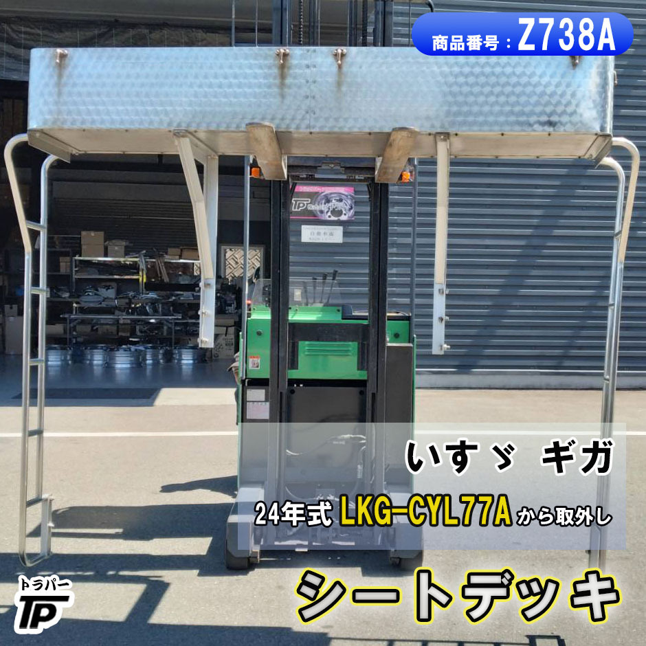 シートデッキ シートラック ステー付 いすゞ ギガ H24年式 LKG-CYL77A から取外し拍卖