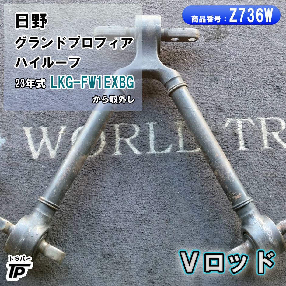日野 グランドプロフィア Vロッド ブイロッド H23年式 LKG-FW1EXBG から取外し拍卖
