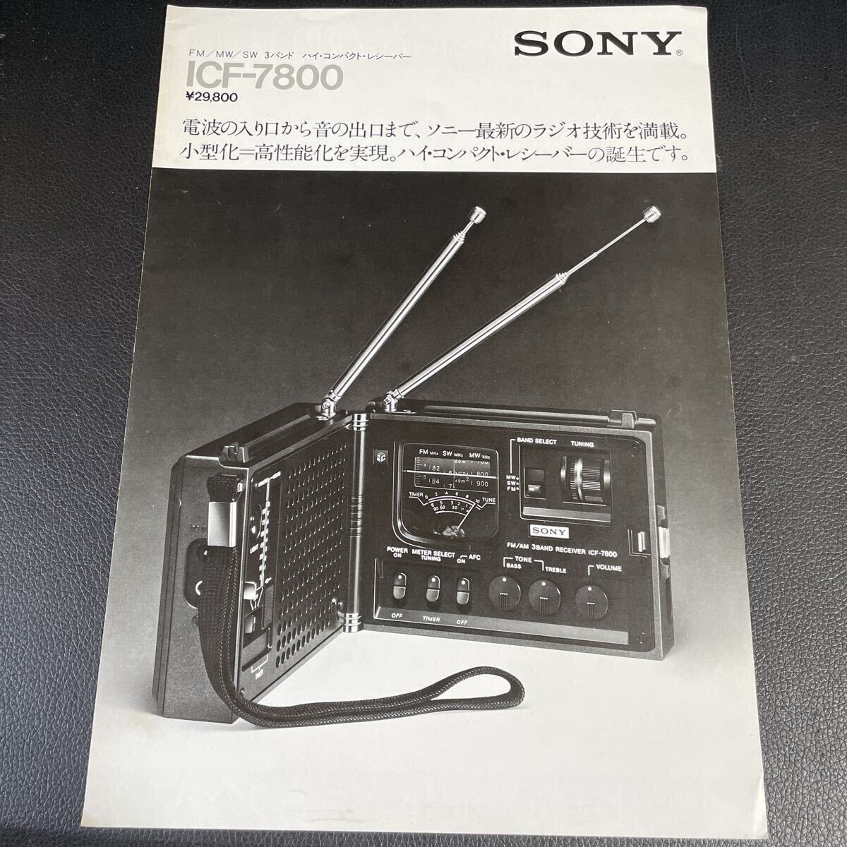 ■SONY ソニー FM/MW/SW 3バンド ハイ・コンパクトレシーバー ICF-7800 カタログ 1976年2月■ 87拍卖