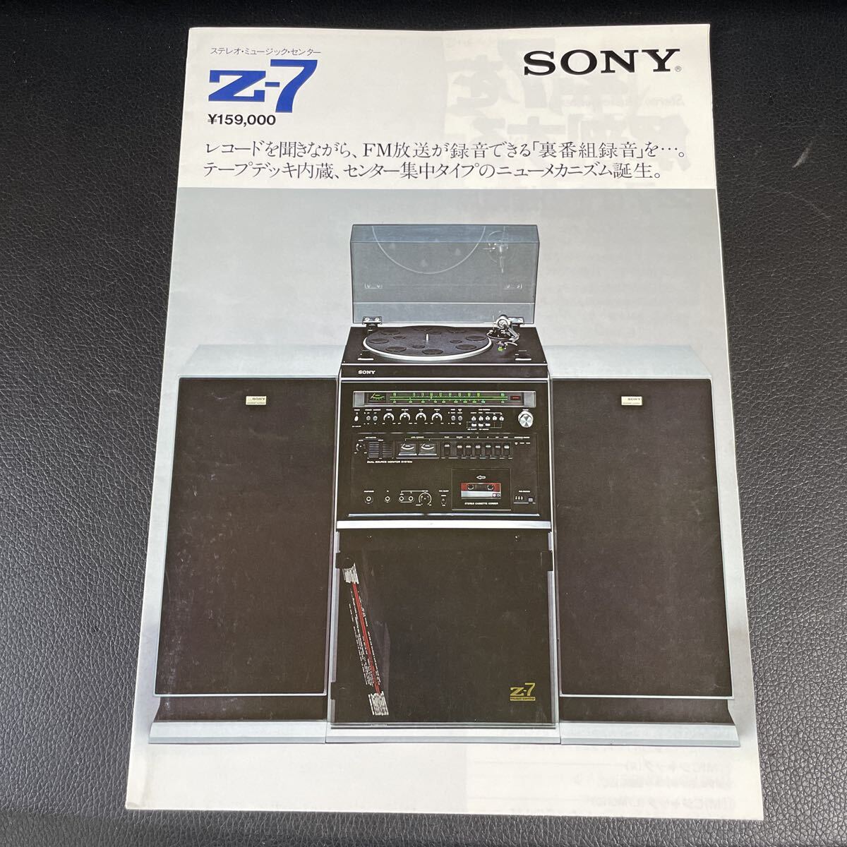 ■SONY ソニー ステレオ・ミュージック・センター Z-7 カタログ 1976年1月■89拍卖