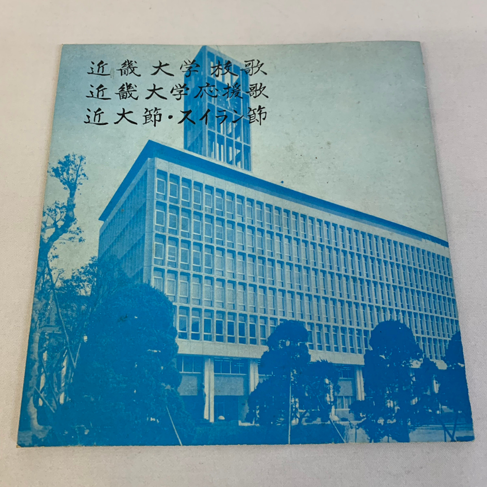 当時物 近畿大学 校歌 応援歌 近大節 スイラン節 EP レコード ソノシート ビニール【1654拍卖