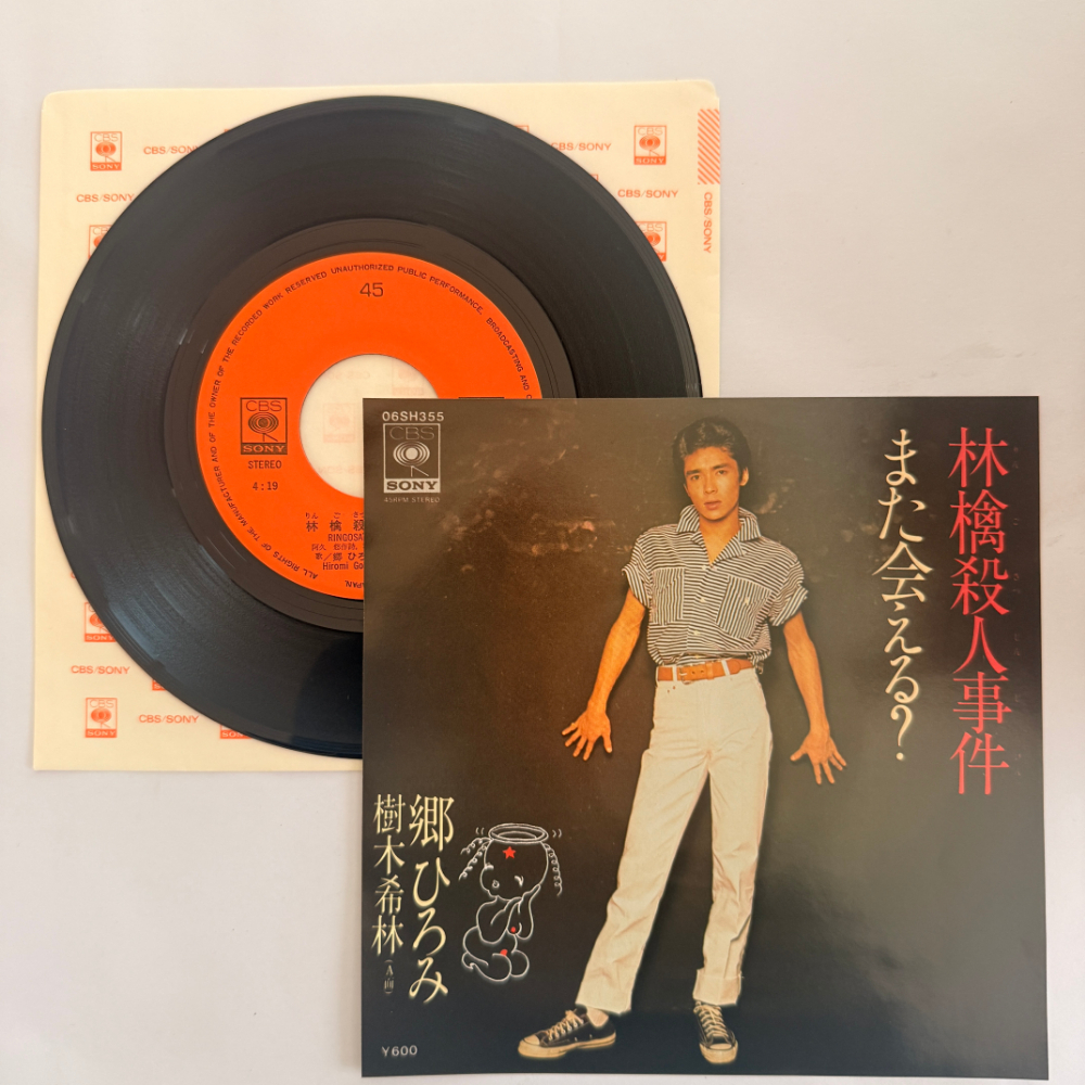 郷ひろみ 昭和 当時物 EPレコード 林檎殺人事件 また会える? 7インチ Extended Play【6023拍卖