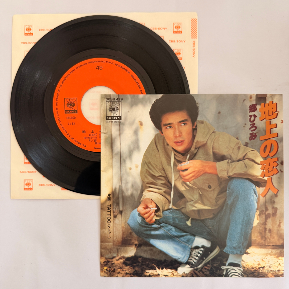 郷ひろみ 昭和 当時物 EPレコード 地上の恋人 TATTOO 7インチ Extended Play【6040拍卖