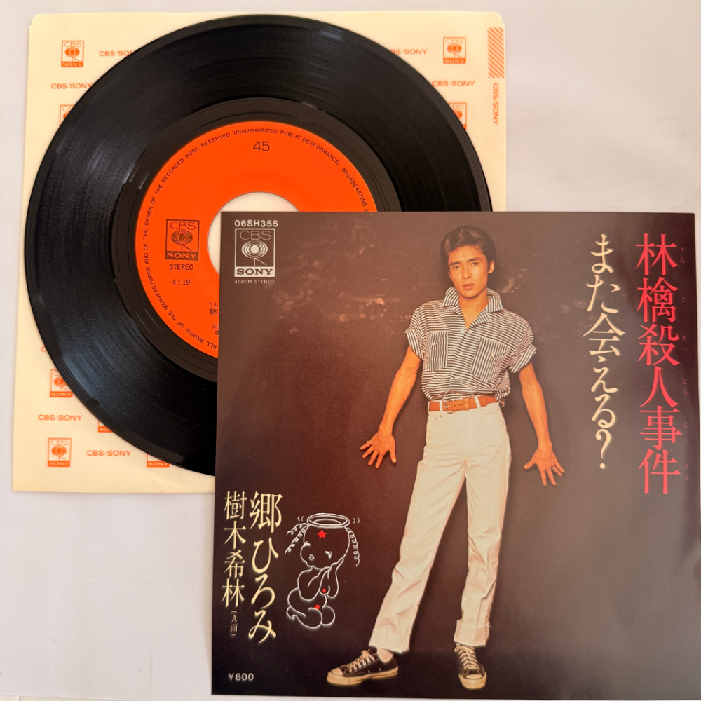 郷ひろみ 昭和 当時物 EPレコード 林檎殺人事件 また会える? 7インチ Extended Play【6046拍卖