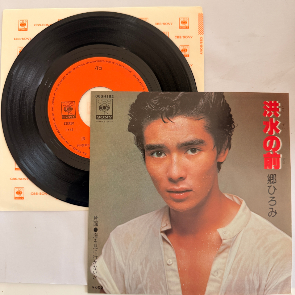 郷ひろみ 昭和 当時物 EPレコード 洪水の前 海を見に行かないか 7インチ Extended Play【6047拍卖
