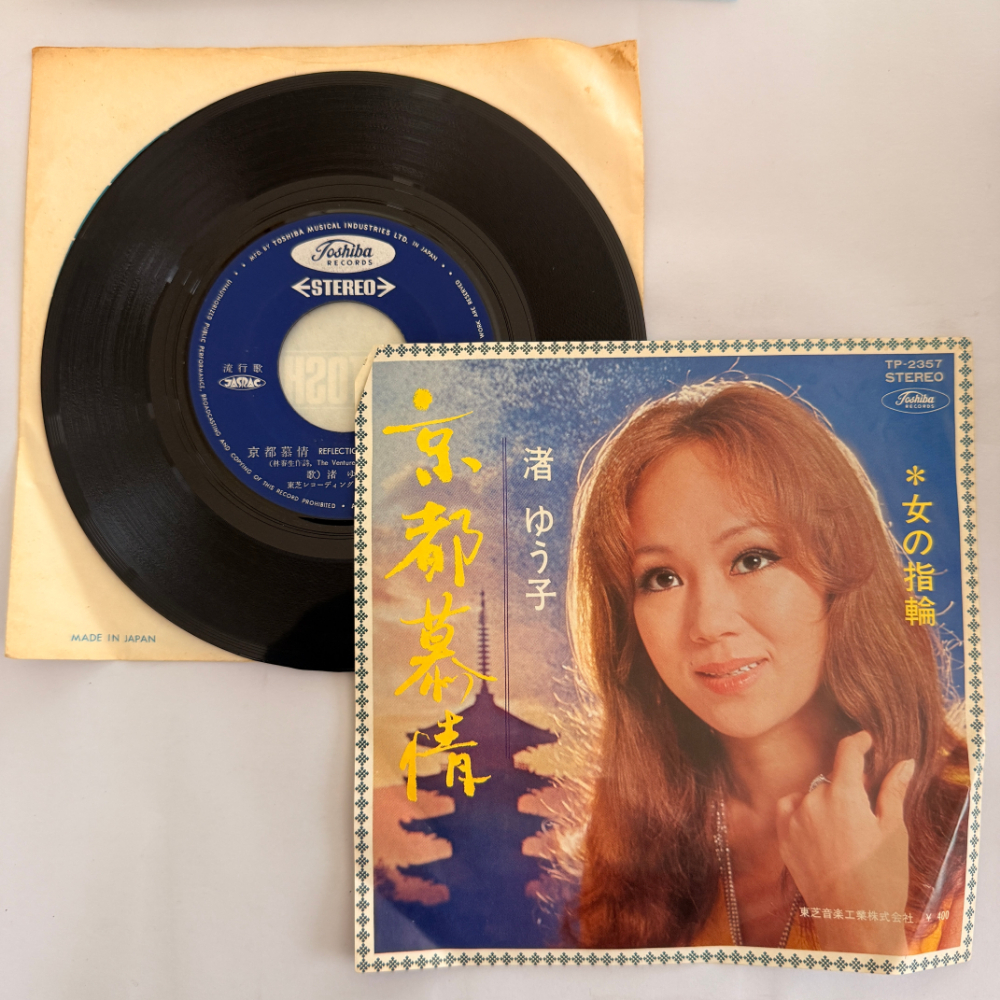 渚ゆう子 昭和 当時物 EPレコード 京都慕情 女の指輪 7インチ Extended Play【6049拍卖