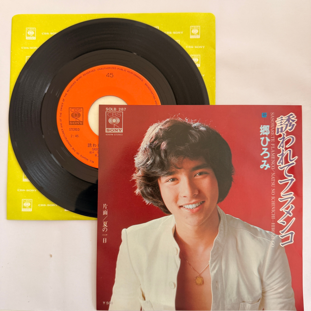 郷ひろみ 昭和 当時物 EPレコード 誘われてフラメンコ 夏の一日 7インチ Extended Play【6050拍卖