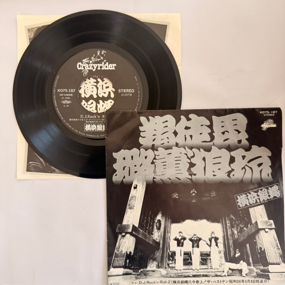 横浜銀蝿 昭和 当時物 EPレコード 羯徒毘路薫狼琉 かっとびロックンロール  7インチ Extended Play【6051拍卖