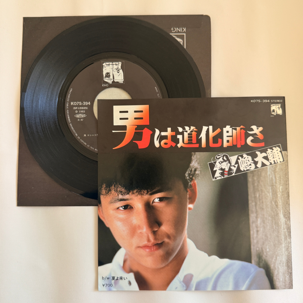 嶋大輔 昭和 当時物 EPレコード 男は道化師さ 夏よ来い 7インチ Extended Play【6057拍卖