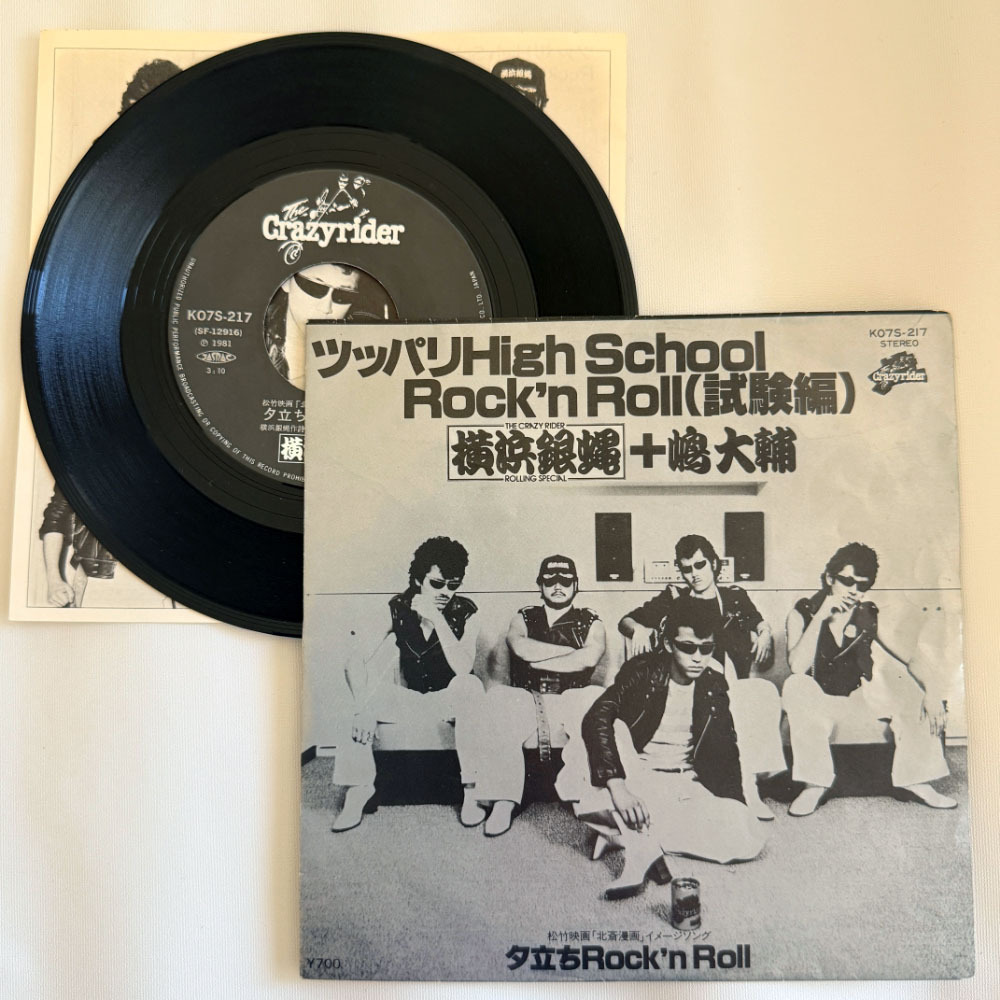 横浜銀蝿 嶋大輔 昭和 当時物 EPレコード ツッパリ High School Rock'n Roll 試験編 7インチ Extended Play【6058拍卖