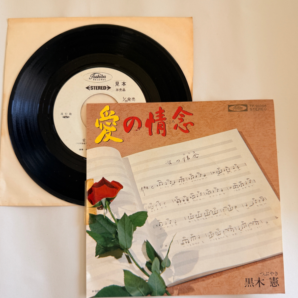 黒木憲 昭和 当時物 EPレコード 愛の情熱 つぶやき 7インチ Extended Play【6063拍卖