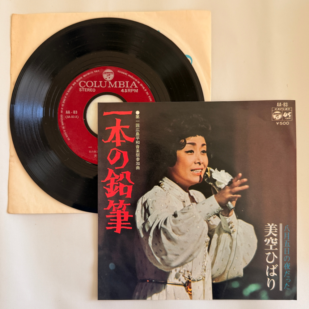 美空ひばり 昭和 当時物 EPレコード 一本の鉛筆 八月五日の夜だった 7インチ Extended Play【6065拍卖