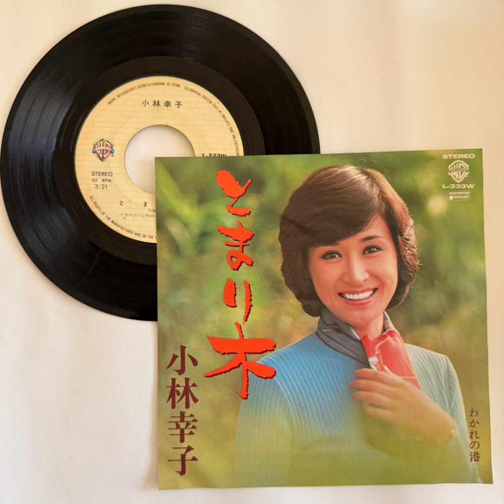 小林幸子 昭和 当時物 EPレコード とまり木 わかれの港 7インチ Extended Play【6068拍卖
