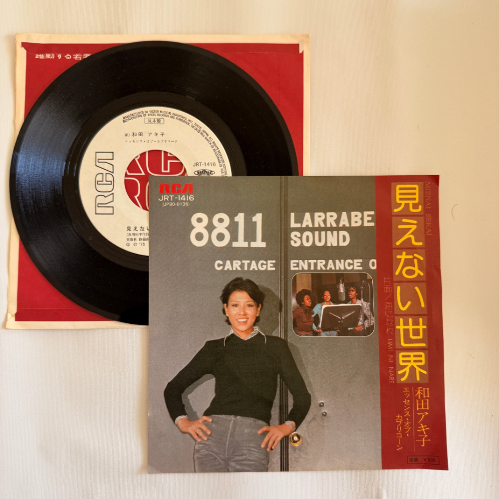 和田あき子 昭和 当時物 EPレコード 見えない世界 海になれ 7インチ Extended Play【6069拍卖