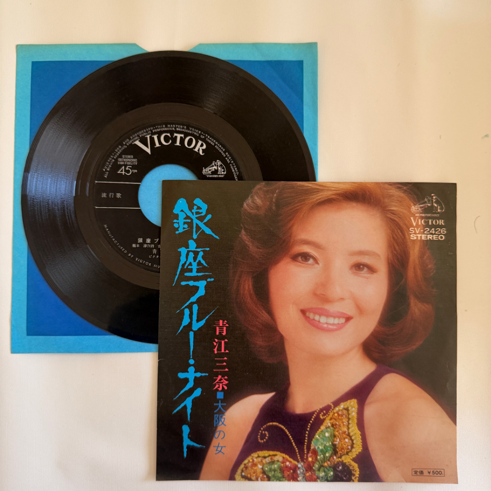 青江三奈 昭和 当時物 EPレコード 銀座ブルーナイト 大阪の女 7インチ Extended Play【6070拍卖