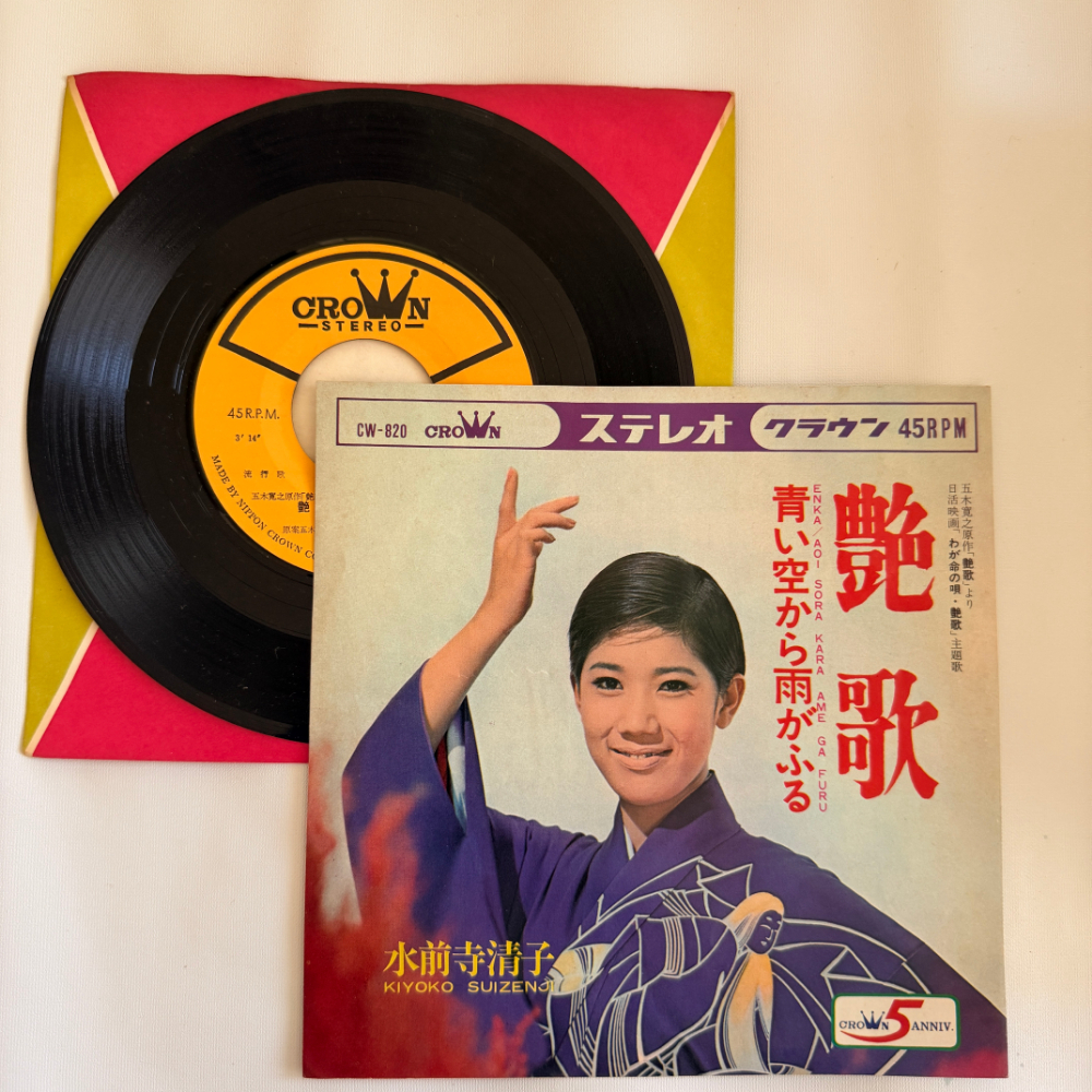 水前寺清子 昭和 当時物 EPレコード 艶歌 青い空から雨が降る 7インチ Extended Play【6072拍卖