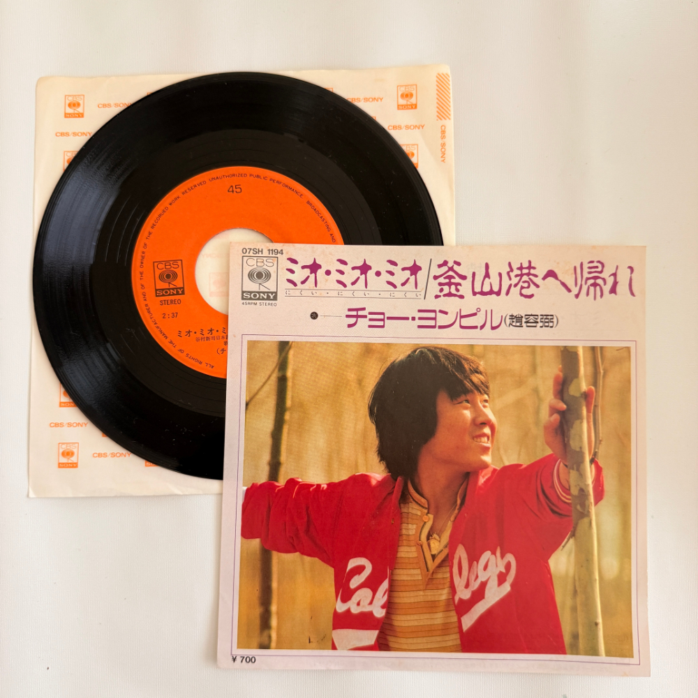 チョー・ヨンピル 昭和 当時物 EPレコード ミオ・ミオ・ミオ 釜山港へ帰れ 7インチ Extended Play【6075拍卖