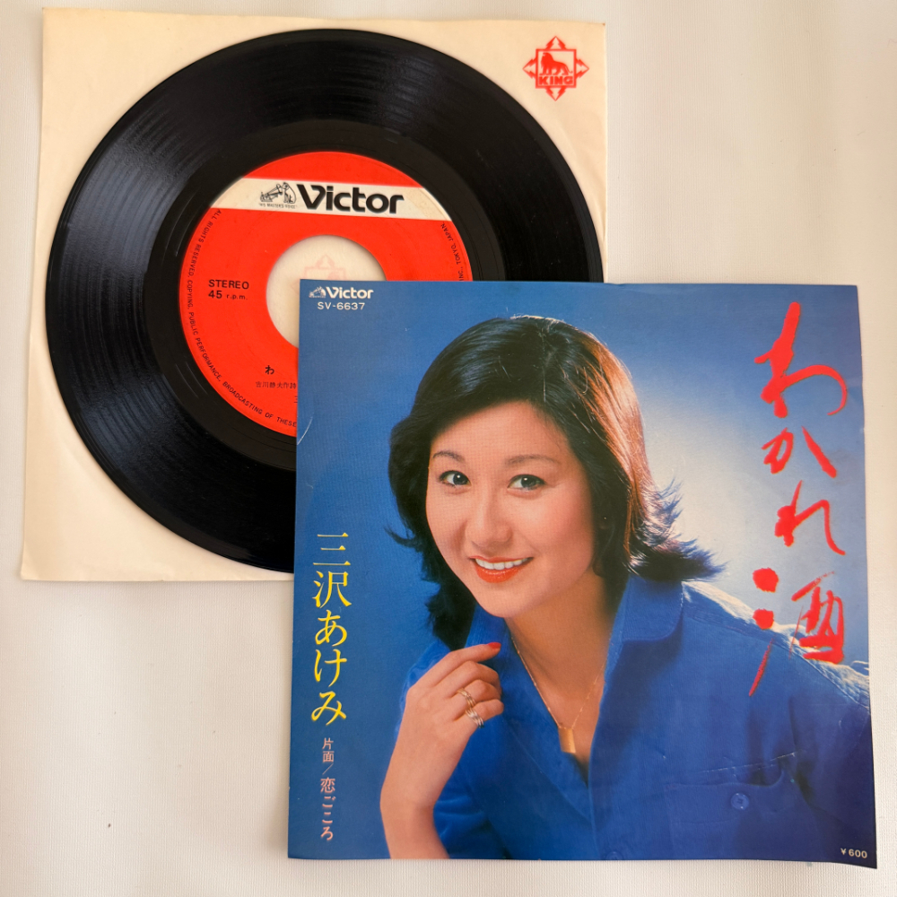 三沢あけみ 昭和 当時物 EPレコード わかれ酒 恋ごころ 7インチ Extended Play【6076拍卖