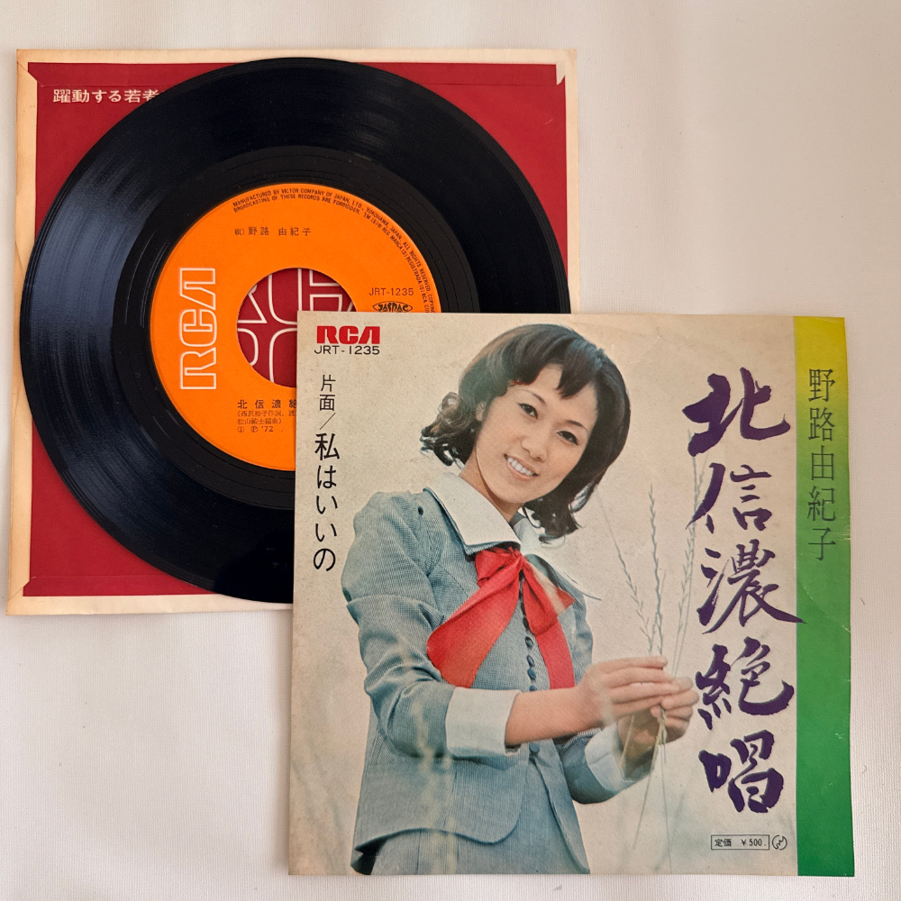 野路由紀子 昭和 当時物 EPレコード 北信濃絶唱 私はいいの 7インチ Extended Play【6078拍卖