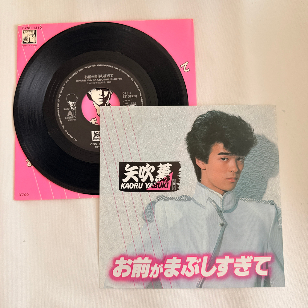 矢吹薫 昭和 当時物 EPレコード お前がまぶしすぎて サファーショップ 7インチ Extended Play【6085拍卖