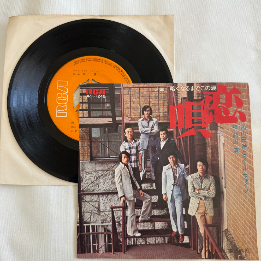 内山田洋とクール・ファイブ 昭和 当時物 EPレコード 恋唄 暗くなるまでこの涙 7インチ Extended Play【7005拍卖