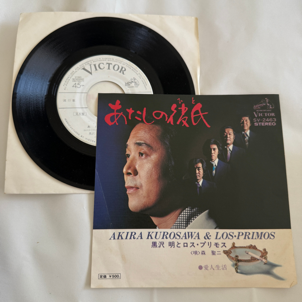 黒沢 明とロス・プリモス 昭和 当時物 EPレコード あたしの彼氏 愛人生活 7インチ Extended Play【7006拍卖