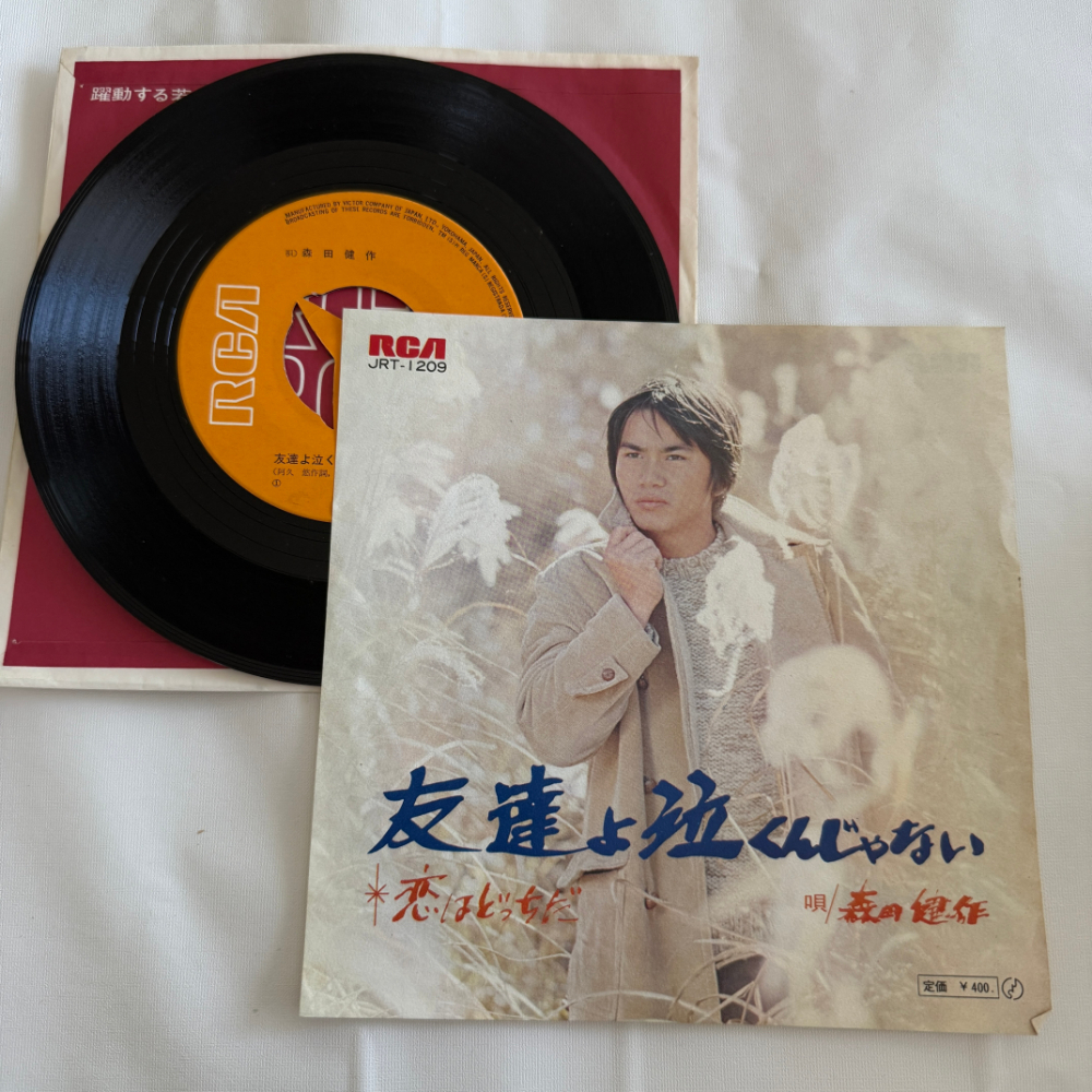 森田健作 昭和 当時物 EPレコード 友達よ泣くんじゃない 恋はどっちだ 7インチ Extended Play【7007拍卖