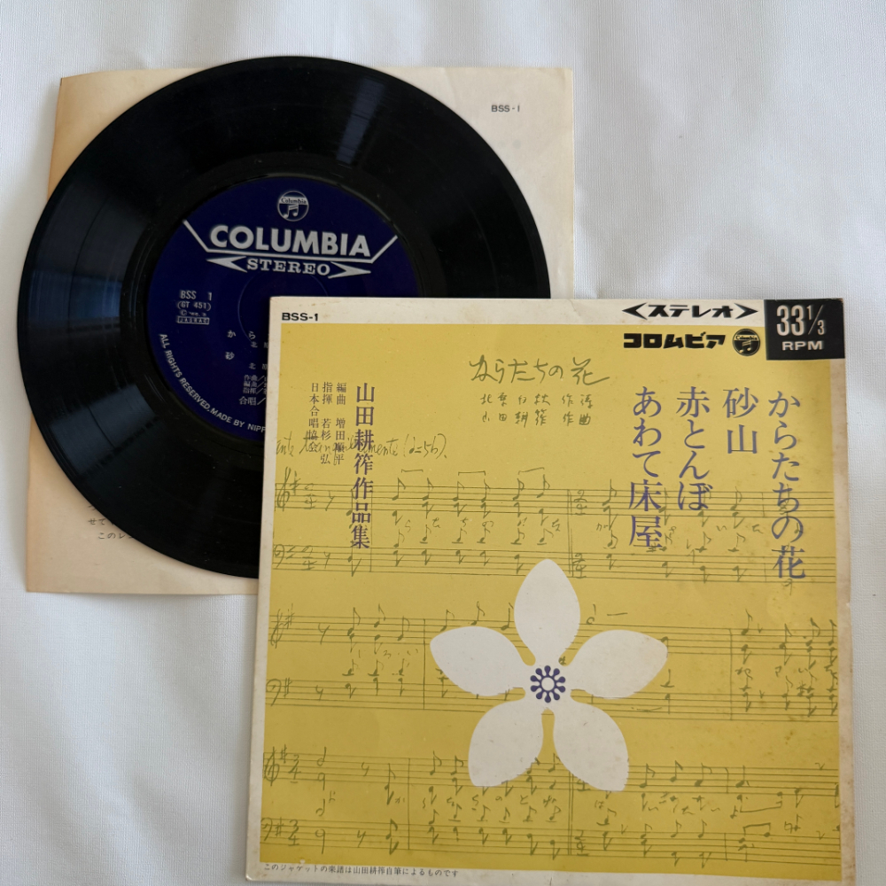 山田耕作 昭和 当時物 EPレコード からたちの花 赤とんぼ 7インチ Extended Play【7008拍卖