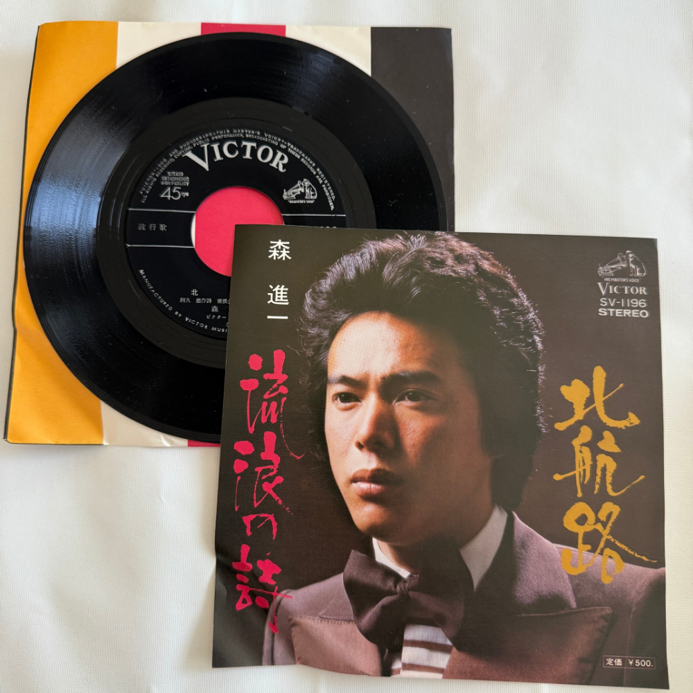 森進一 昭和 当時物 EPレコード 北航路 流狼の詩 7インチ Extended Play【7011拍卖