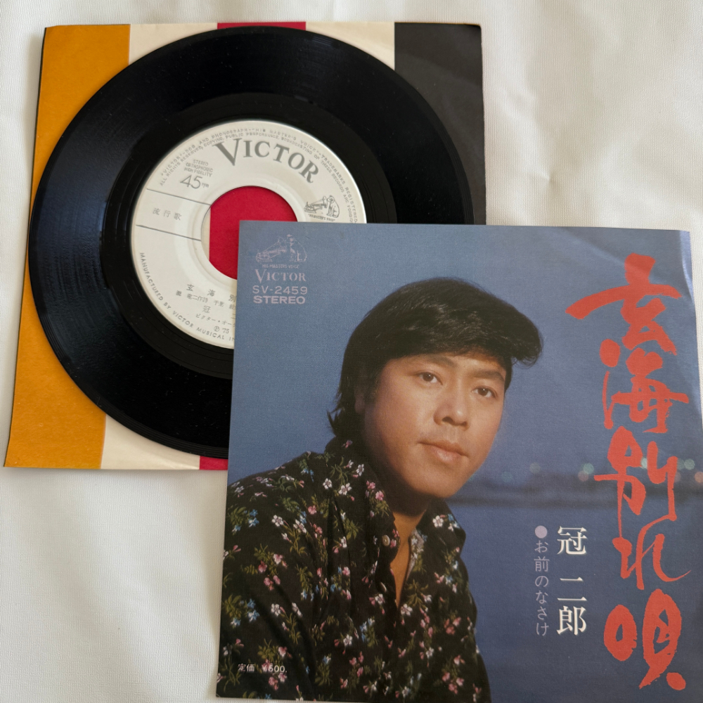 冠二郎 昭和 当時物 EPレコード 玄海別れ唄 お前のなさけ 7インチ Extended Play【7013拍卖