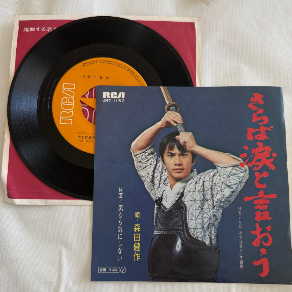 橋幸夫 昭和 当時物 EPレコード さらば涙と言おう 男なら気にするな 7インチ Extended Play【7014拍卖