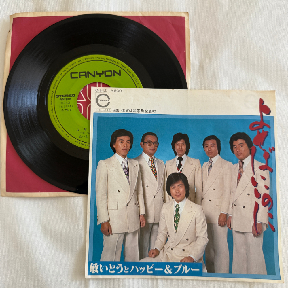 敏いとうとハーッピー&ブルー/ 昭和 当時物 EPレコード よせばいいのに 佐賀は武家町悲恋町 7インチ Extended Play【7017拍卖